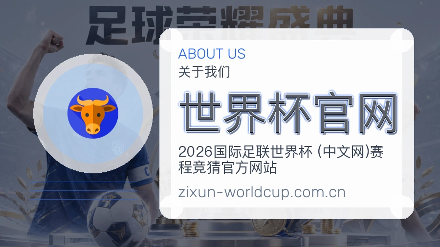 世界杯官网体育资料服务介绍