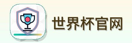 世界杯官网-2026美加墨世界杯